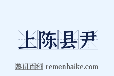 上陈县尹是什么意思的图片